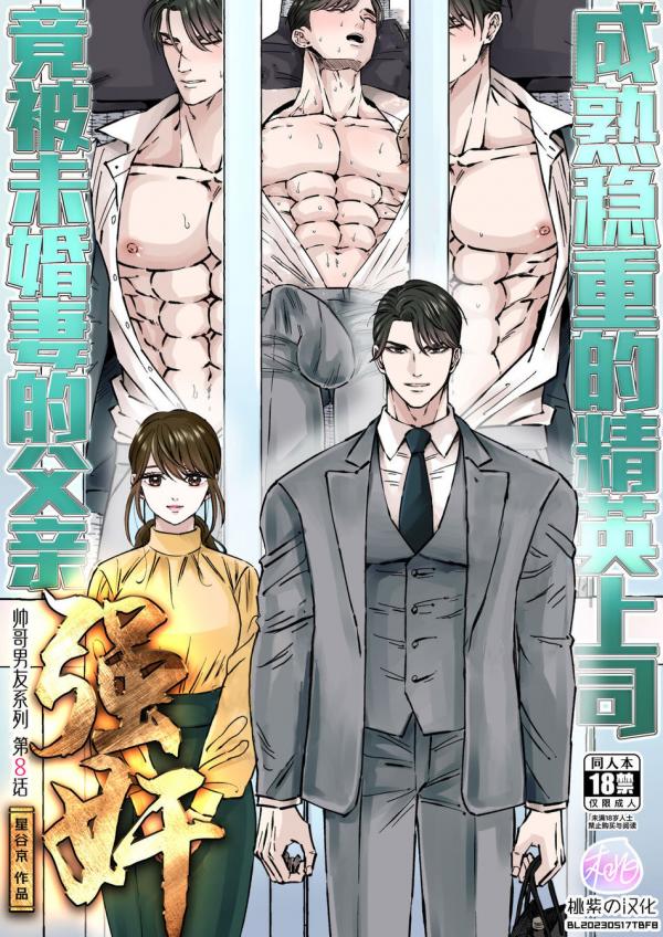 Ikemen kareshi series Vol.8 – Majime Joushi-bun Konyakusha no Chichioya ni Okasaremashita